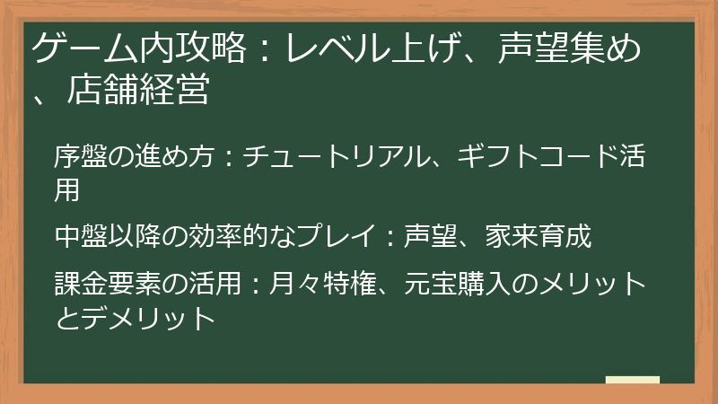 ゲーム内攻略:レベル上げ、声望集め、店舗経営