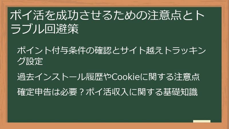 ポイ活を成功させるための注意点とトラブル回避策