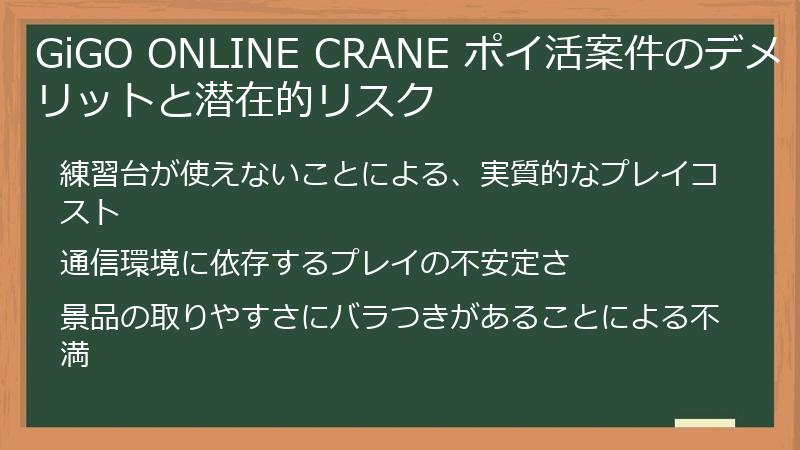 GiGO ONLINE CRANE ポイ活案件のデメリットと潜在的リスク