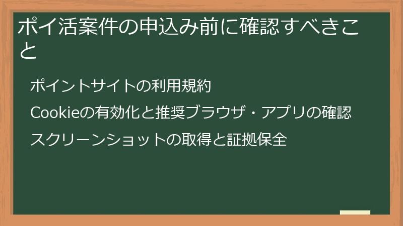 ポイ活案件の申込み前に確認すべきこと