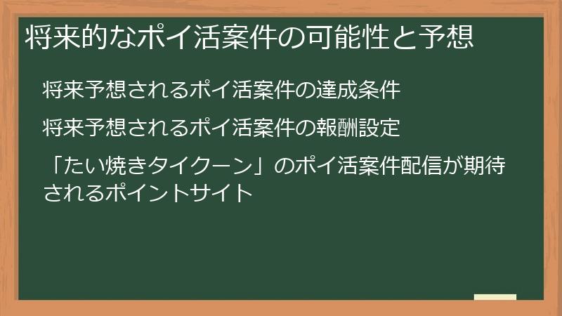 将来的なポイ活案件の可能性と予想