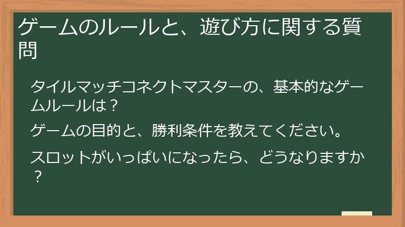 ゲームのルールと、遊び方に関する質問