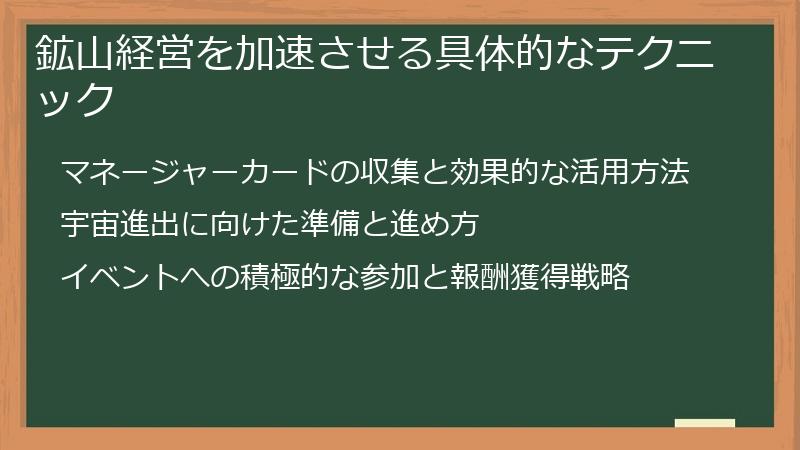 鉱山経営を加速させる具体的なテクニック