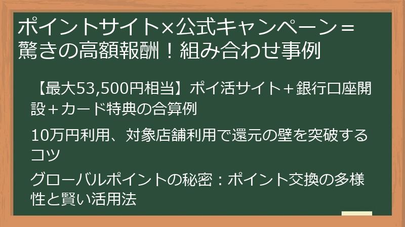 ポイントサイト×公式キャンペーン=驚きの高額報酬!組み合わせ事例