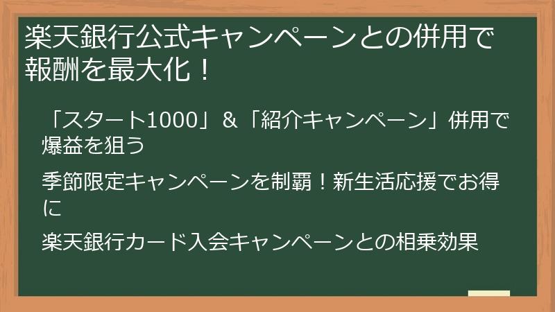 楽天銀行公式キャンペーンとの併用で報酬を最大化！