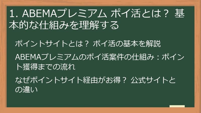 1. ABEMAプレミアム ポイ活とは？ 基本的な仕組みを理解する