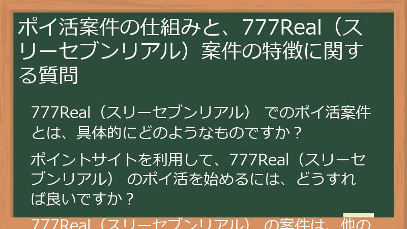 ポイ活案件の仕組みと、777Real(スリーセブンリアル)案件の特徴に関する質問