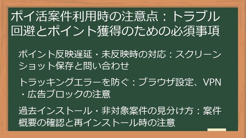 ポイ活案件利用時の注意点：トラブル回避とポイント獲得のための必須事項