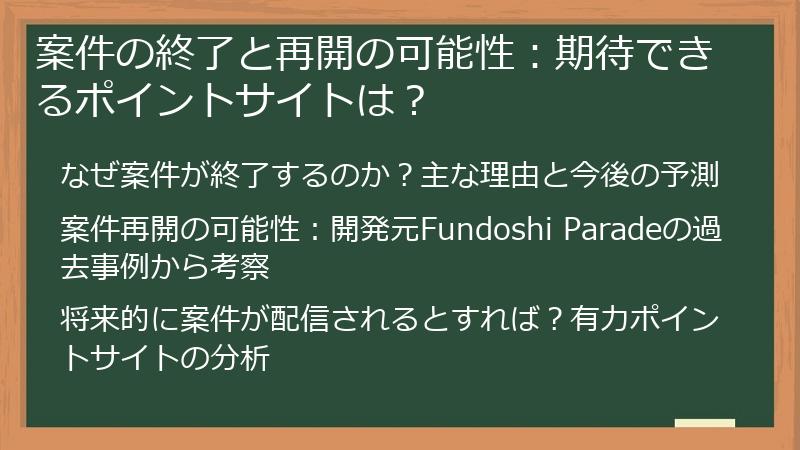 案件の終了と再開の可能性:期待できるポイントサイトは?