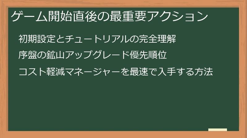 ゲーム開始直後の最重要アクション