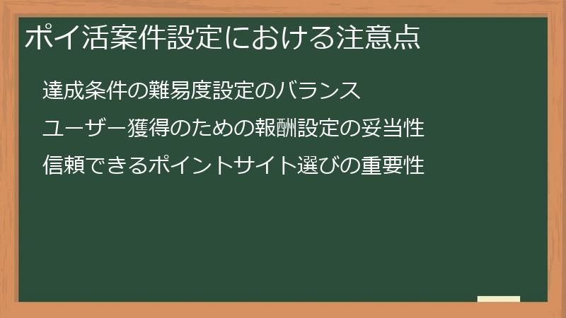 ポイ活案件設定における注意点