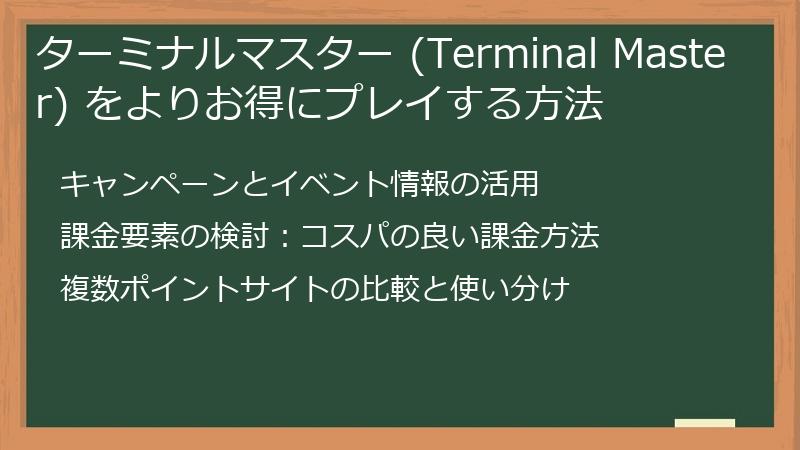 ターミナルマスター (Terminal Master) をよりお得にプレイする方法