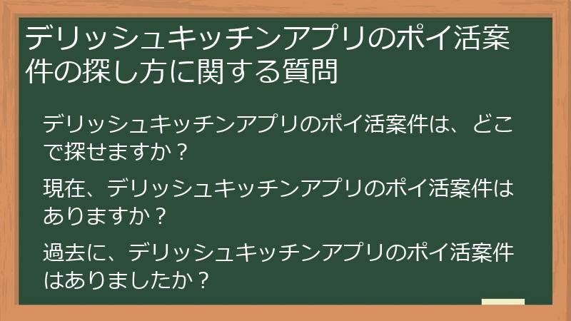 デリッシュキッチンアプリのポイ活案件の探し方に関する質問