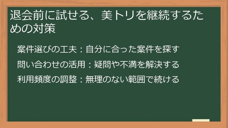 退会前に試せる、美トリを継続するための対策