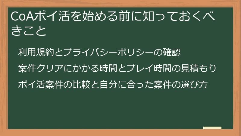 CoAポイ活を始める前に知っておくべきこと