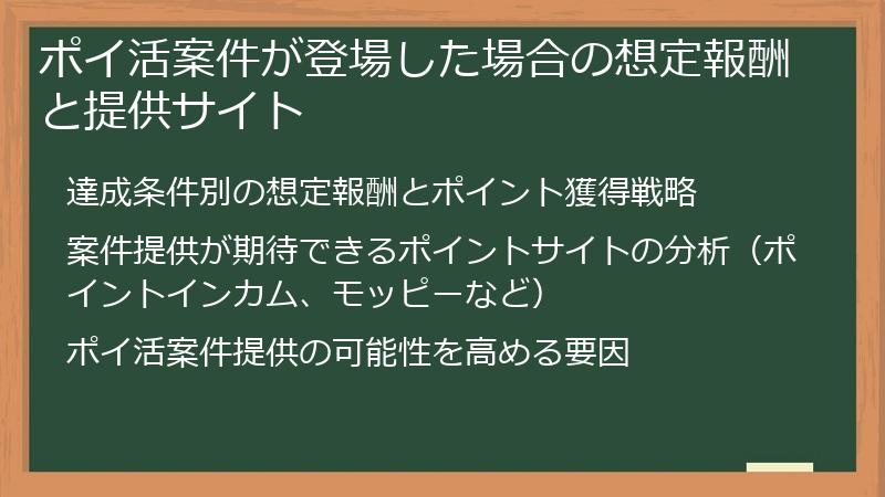 ポイ活案件が登場した場合の想定報酬と提供サイト