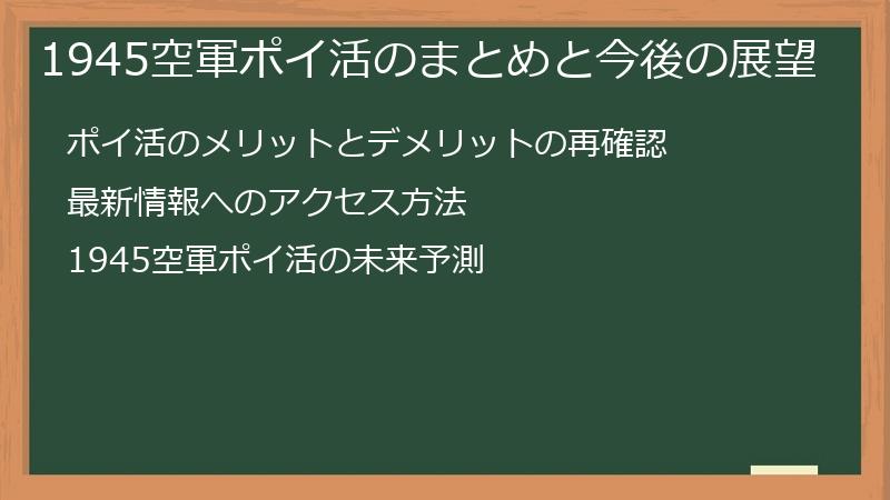 1945空軍ポイ活のまとめと今後の展望