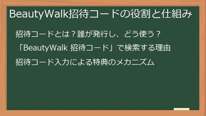 BeautyWalk招待コードの役割と仕組み