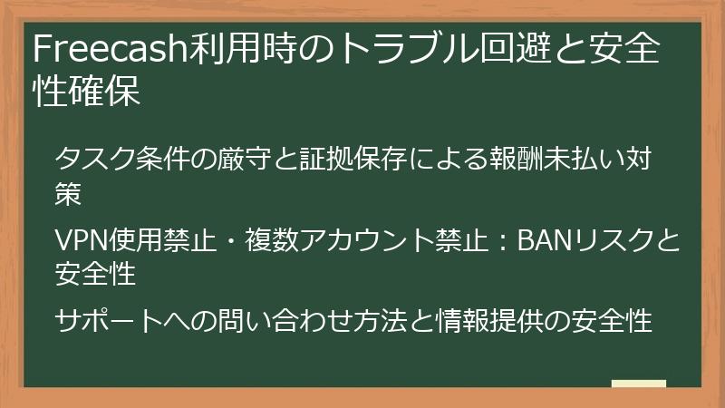 Freecash利用時のトラブル回避と安全性確保