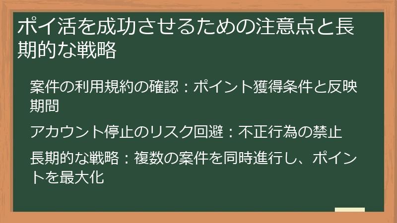 ポイ活を成功させるための注意点と長期的な戦略