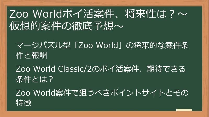 Zoo Worldポイ活案件、将来性は？～仮想的案件の徹底予想～