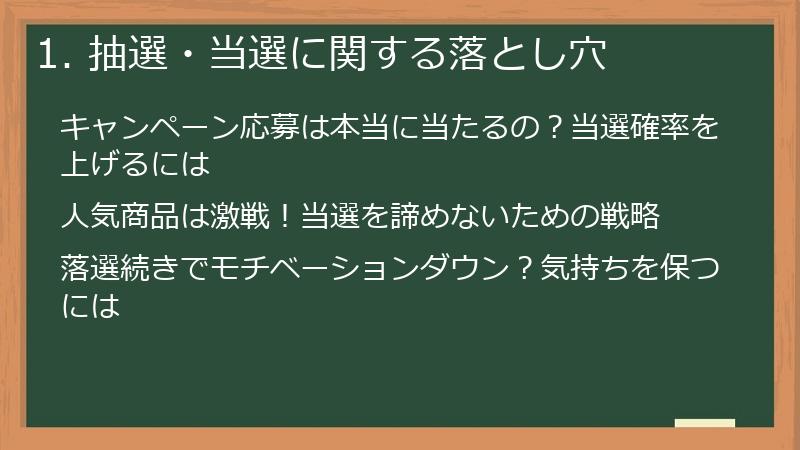 1. 抽選・当選に関する落とし穴