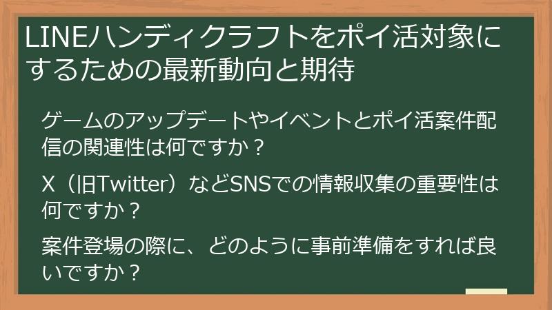 LINEハンディクラフトをポイ活対象にするための最新動向と期待