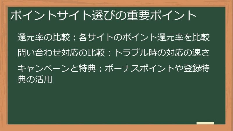 ポイントサイト選びの重要ポイント