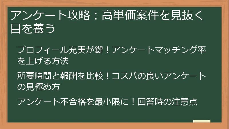 アンケート攻略：高単価案件を見抜く目を養う