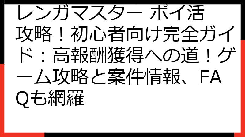 レンガマスター ポイ活 攻略！初心者向け完全ガイド：高報酬獲得への道！ゲーム攻略と案件情報、FAQも網羅