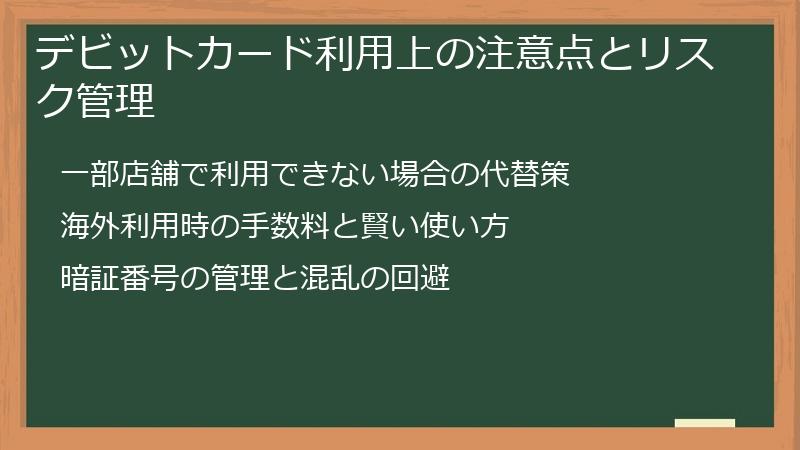 デビットカード利用上の注意点とリスク管理