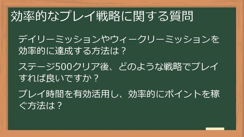 効率的なプレイ戦略に関する質問