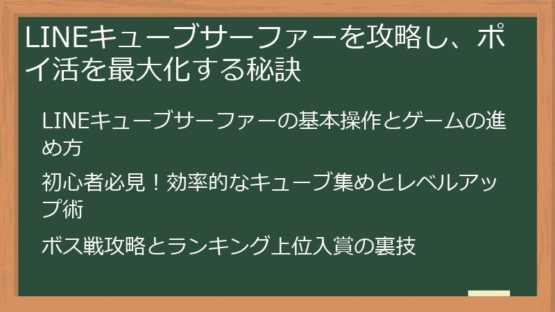 LINEキューブサーファーを攻略し、ポイ活を最大化する秘訣
