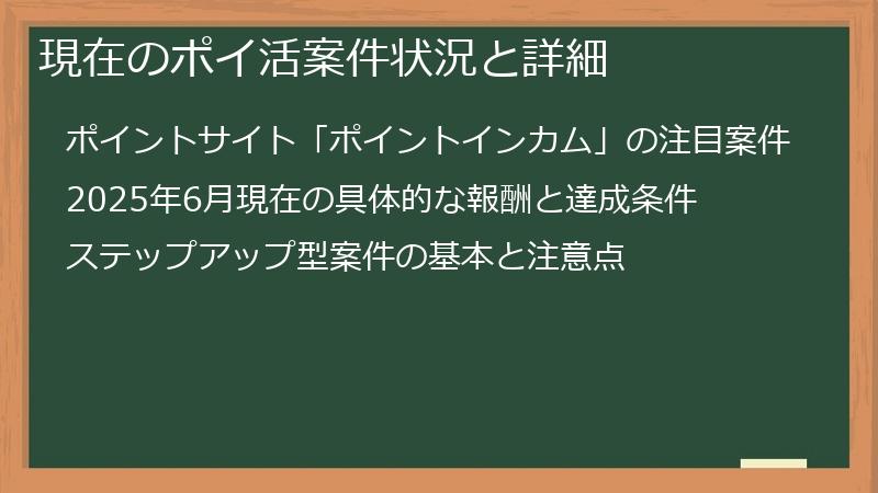 現在のポイ活案件状況と詳細
