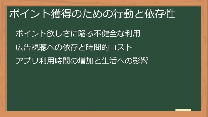 ポイント獲得のための行動と依存性