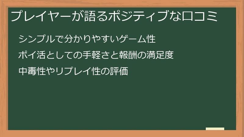 プレイヤーが語るポジティブな口コミ