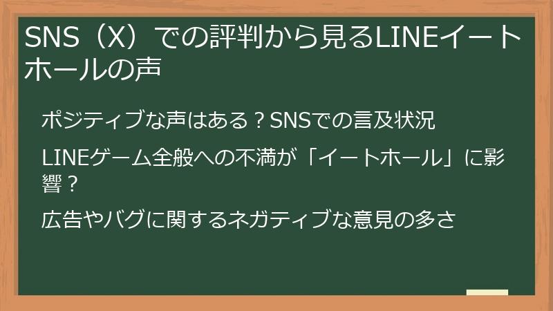 SNS（X）での評判から見るLINEイートホールの声