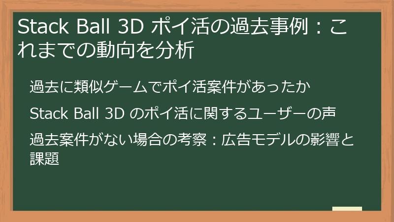 Stack Ball 3D ポイ活の過去事例：これまでの動向を分析