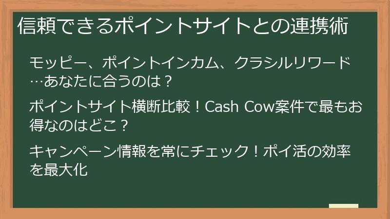 信頼できるポイントサイトとの連携術