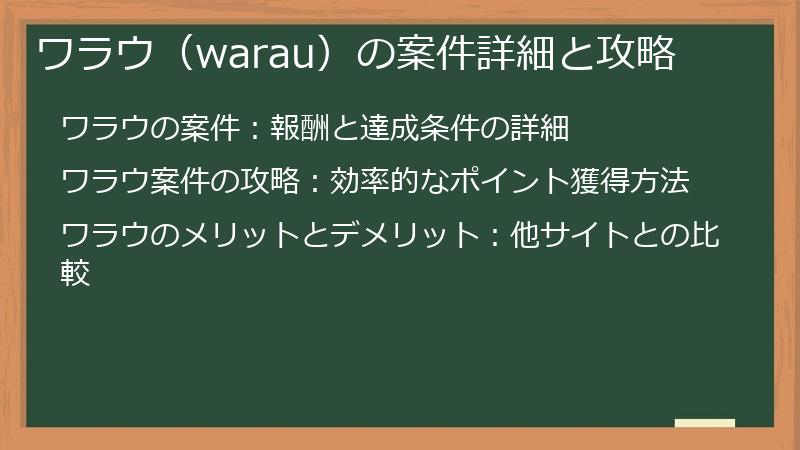 ワラウ(warau)の案件詳細と攻略