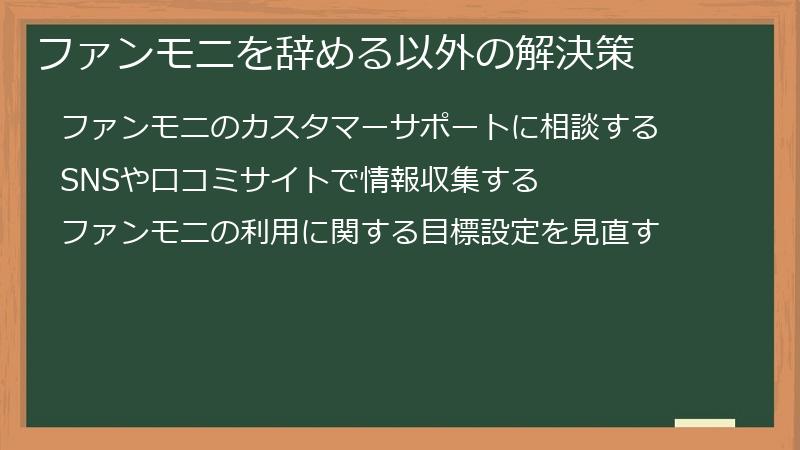 ファンモニを辞める以外の解決策