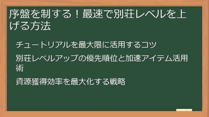 序盤を制する！最速で別荘レベルを上げる方法