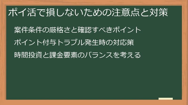 ポイ活で損しないための注意点と対策