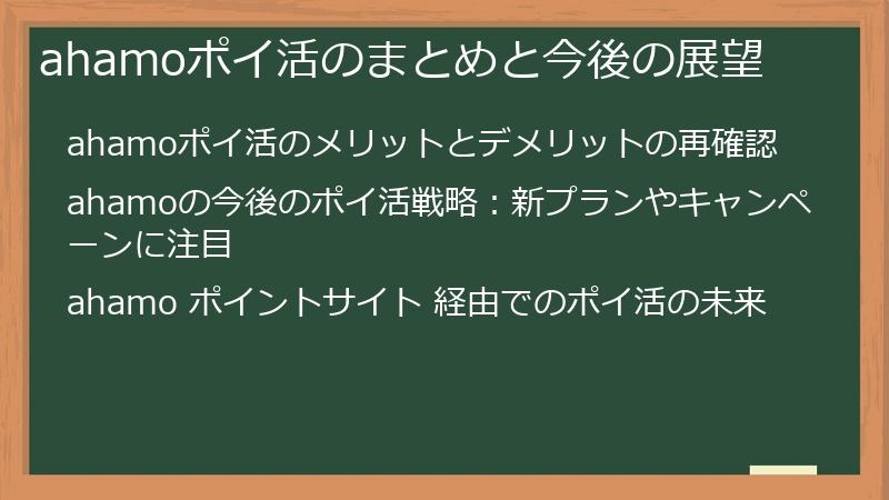 ahamoポイ活のまとめと今後の展望