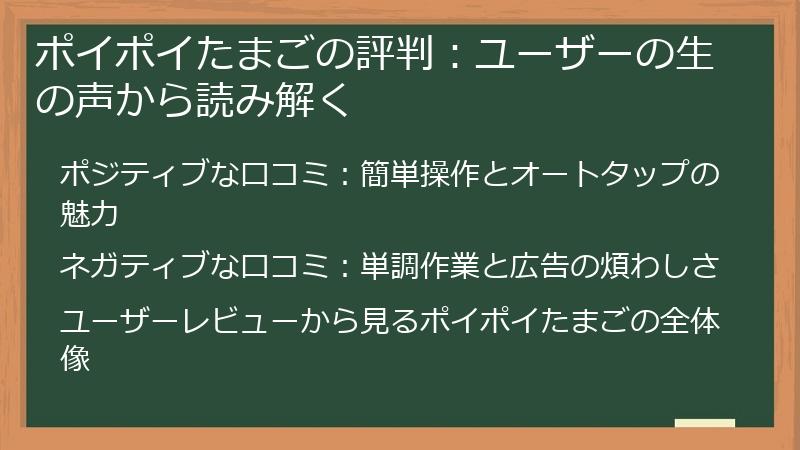 ポイポイたまごの評判：ユーザーの生の声から読み解く
