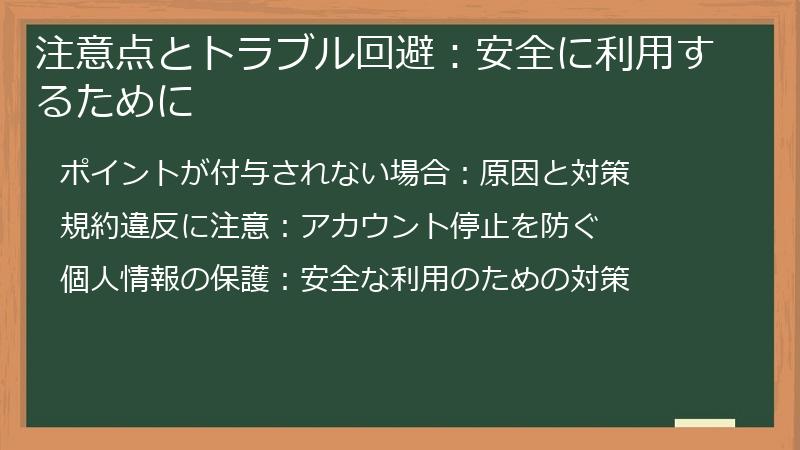 注意点とトラブル回避：安全に利用するために