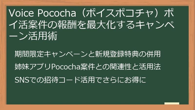 Voice Pococha（ボイスポコチャ）ポイ活案件の報酬を最大化するキャンペーン活用術