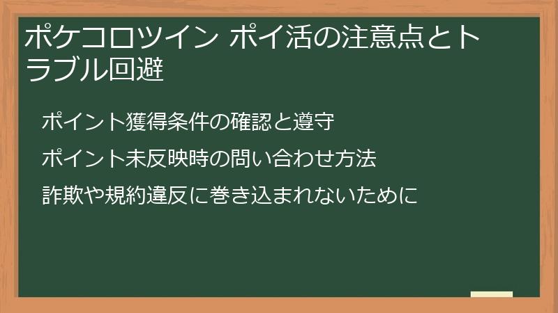 ポケコロツイン ポイ活の注意点とトラブル回避