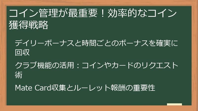 コイン管理が最重要！効率的なコイン獲得戦略