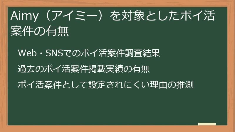 Aimy（アイミー）を対象としたポイ活案件の有無